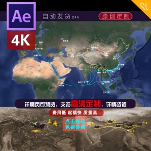 4k云南茶马古道丝绸之路世界地图ae模板定制代做