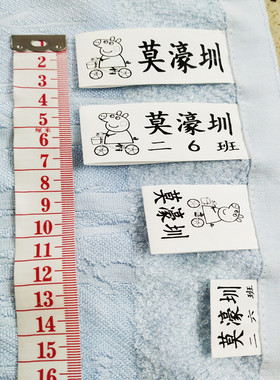 手缝幼儿童老人防水唛头姓名贴