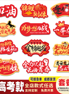 中高考手举牌励志加油助威百日誓师大会口号手持拍照道具kt板定制