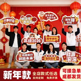团建手举牌公司聚会拍照道具马年元旦年会新年手持牌活动定制2026