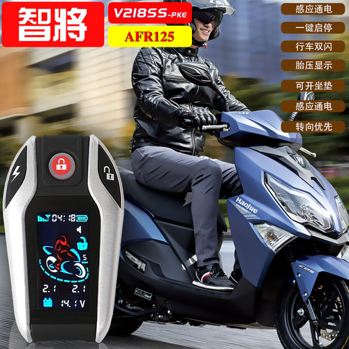 豪爵AFR125PKE感应通电遥控启动