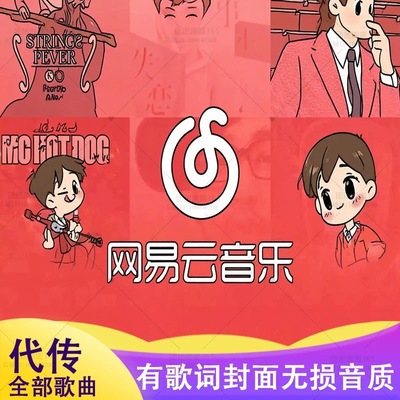 网易云恢复歌曲专辑无损音乐mp3歌单高清音质云盘上传
