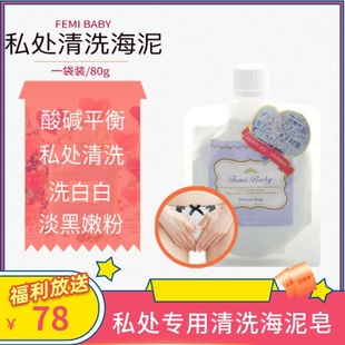现货日本FEMI BABY摩洛哥海泥女性私处护理清洗液私处粉嫩嫩白80g