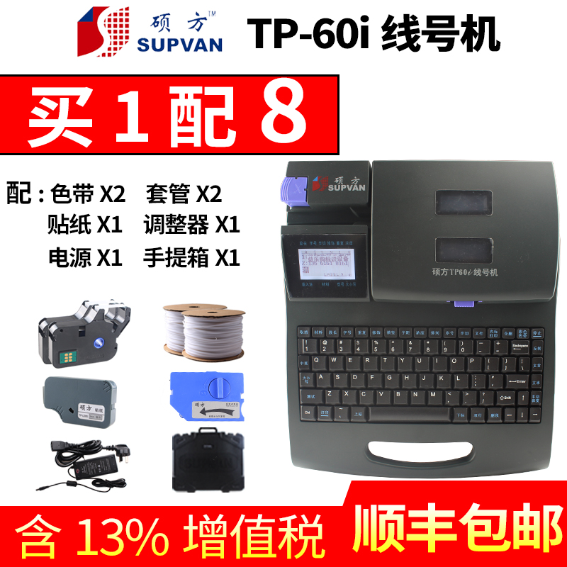 硕方线号机TP-60i号码管打号机 线号打印机tp60i线号套管打字机70 办公设备/耗材/相关服务 家用标签机 原图主图