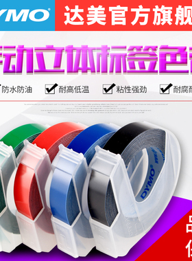 dymo标签带9MM 1610标签带9MM*3M黑色dymo 1610 1540标签机专用