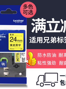 兄弟标签机pt-p700标签色带TZe-651不干胶标签纸标签带24mm打印纸
