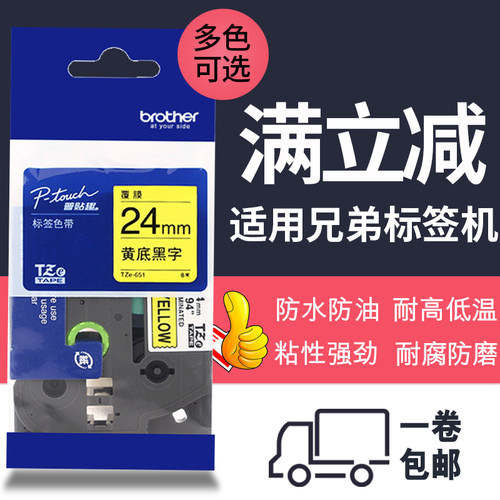 兄弟标签机pt-p700标签色带TZe-651不干胶标签纸标签带24mm打印纸