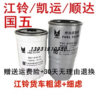 适配江铃凯运N720顺达国五柴油粗滤细虑油水分离器柴油滤芯滤清器