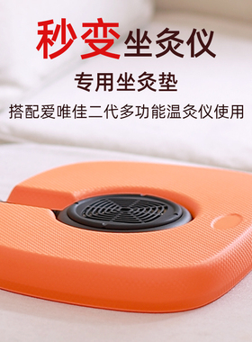 爱唯佳多功能温灸仪专用坐灸垫