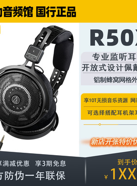 Audio Technica/铁三角 ATH-R50X 有线HIFI级开放式头戴监听耳机