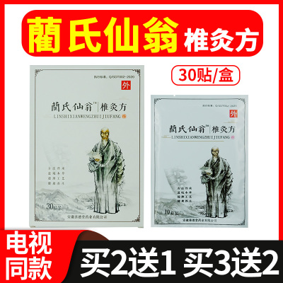 蔺氏仙翁椎灸方贴官网正品兰氏仙翁肩颈贴椎灸方贴关节贴电视同款