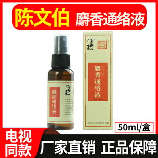 陈文伯麝香通络液官方正品京城易安通络液50ml/盒【电视同款】