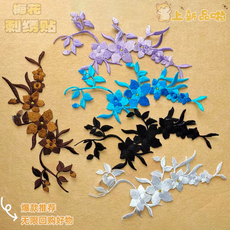 舞台刺绣梅花布贴烫花熨烫贴衣服贴修补丁贴表演戏服古装辅料绣片