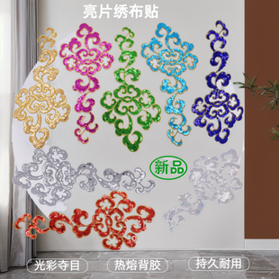 演出服装辅料刺绣亮片布贴 动漫礼服古风唐装民族补丁贴花烫花片