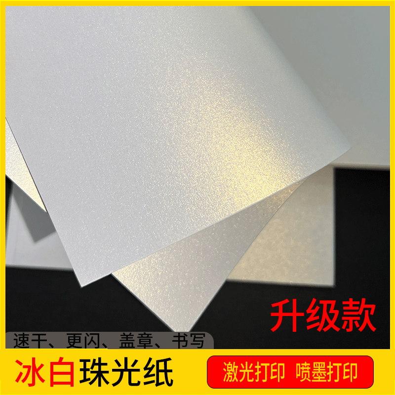 沛馨A4冰白珠光纸加厚马克笔绘画