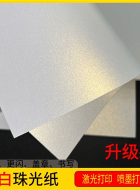 120g160g200g250g300g350g冰白珠光闪亮纸打印A4证书纸a3++封面纸