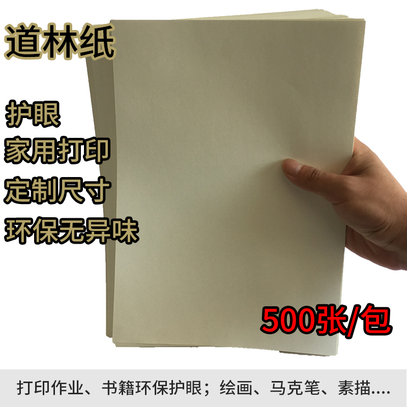 道林纸淡黄纸米黄纸打印纸书籍纸
