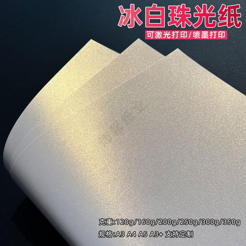 120g160g200g250g300g350g冰白珠光闪亮纸打印A4证书纸a3++封面纸 - 封面