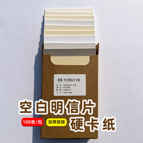 250克进口纸10x15cm空白明信片纸硬卡纸手写贺卡纸环创绘画打印纸