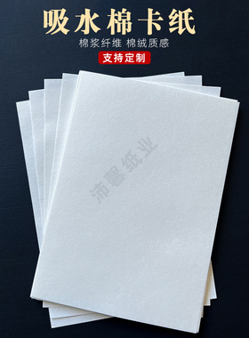 80g100g120g150g180g吸水棉纸薄棉卡纸A4打印纸瓶盖杯垫纸试香纸