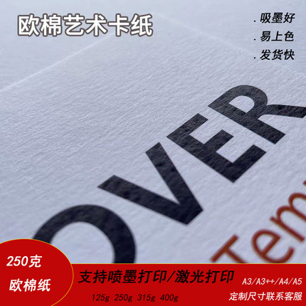 250克欧棉纸特种纸A3++/A4打印纸名片封面纸加厚画册纸粗面质感纸
