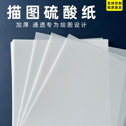沛馨硫酸纸描图纸半透明纸A4扉页