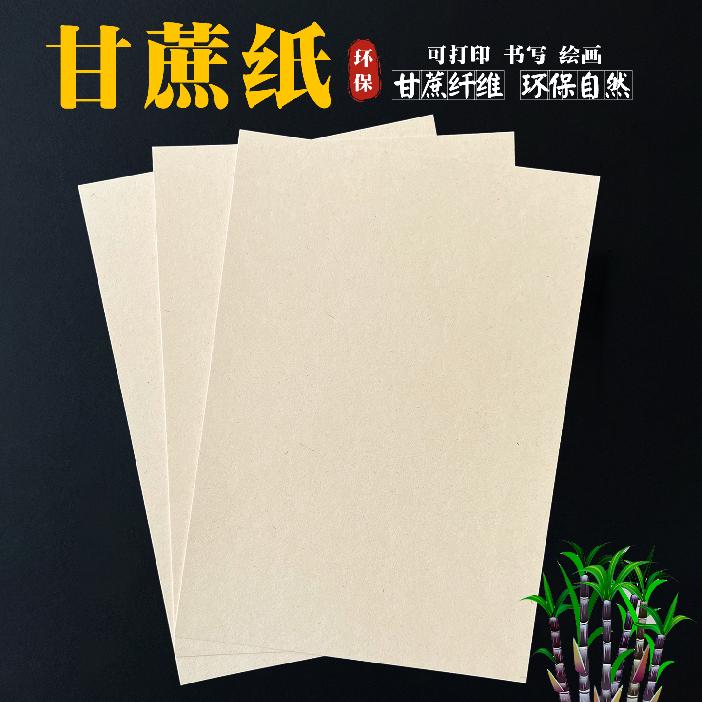 沛福源环保纸A4书写打印纸甘蔗浆