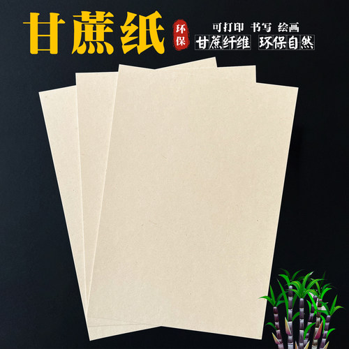 沛福源环保纸A4书写打印纸甘蔗浆