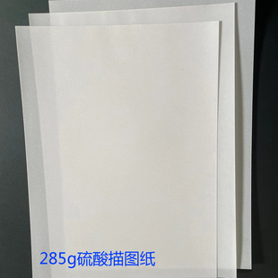 285g硫酸纸加厚描图纸A3A4半透明纸8开绘图绘画纸A6橡皮章纸