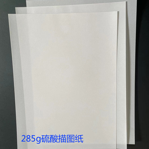沛馨硫酸描图纸285g加厚硫酸纸