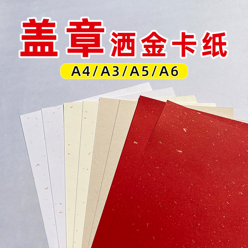 沛福源A4红色打印纸飘金纸金砂纸