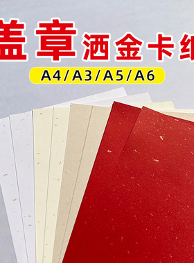120g250g洒金纸A4红色打印纸A6明信片书写纸请柬A5卡片米色金砂纸