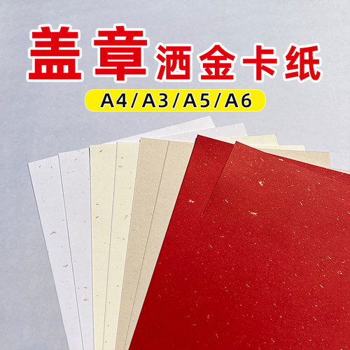 沛福源A4红色打印纸飘金纸金砂纸