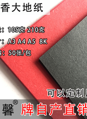 210g草香大地红色特种纸婚庆请柬贺卡礼品标签封口黑色包装纸卡片
