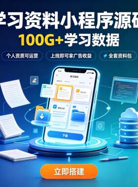 学习资料小程序源码 100G+数据 个人资质运营 上线即可拿广告收益