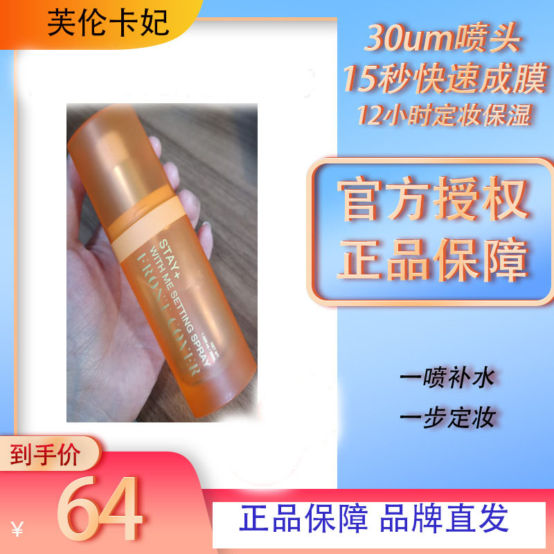 FrontCover15s保湿定妆喷雾30ml