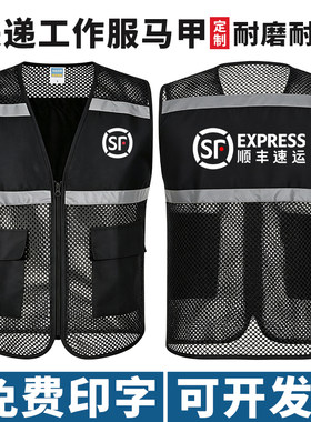 顺丰速运工装反光马甲定制印字