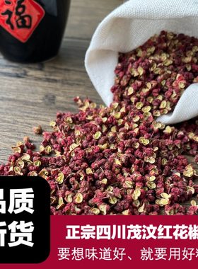 正宗四川茂汶大红袍花椒红花椒干麻椒特麻茂县麻椒特产特级250g