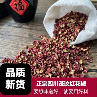 正宗四川茂汶大红袍花椒红花椒干麻椒特麻茂县麻椒特产特级250g