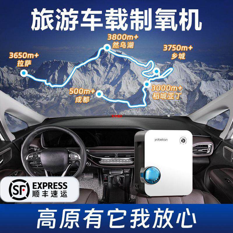 西藏青海高原海拔5000米自驾游旅游行车载制氧机家医用呼吸氧气机