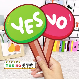 yes no手举牌对错赞成支持反对晋级淘汰正确错误举牌英语课堂教具
