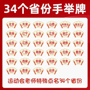 省份标识牌手举牌提示定制班级牌运动会开幕式手拿订做爱国教育点