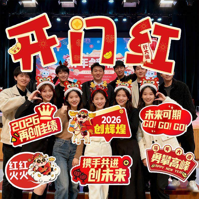 2026马年开门红公司团建手举牌氛围装饰布置新年kt板合影拍照道具,运动/瑜伽/健身/球迷用品,更多舞蹈配饰,淘宝优惠券,粉丝福利购,淘宝优惠卷
