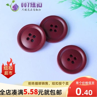 酒红色圆形树脂外套纽扣大衣扣子钮扣4眼扣子毛呢大衣棉衣风衣扣