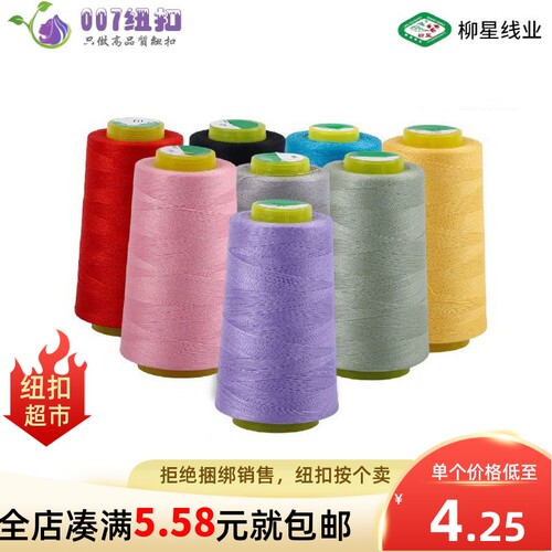 柳星牌402优质缝衣线402彩色缝纫