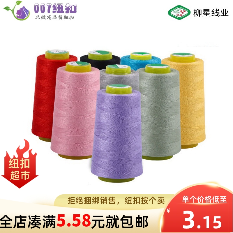 柳星牌402优质缝衣线402彩色缝纫