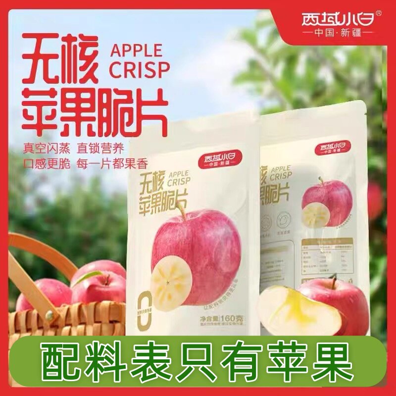 新疆西域小白苹果脆片真空闪蒸冻干锁住营养160g休闲零食特产包邮