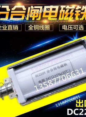 Z06F3376分合闸电磁铁 Z06F3376分合闸线圈电压DC220V247欧姆插片