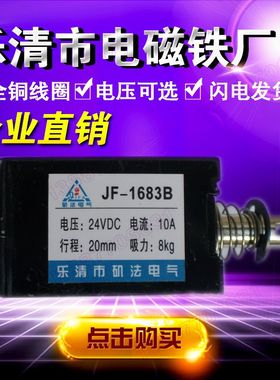 贯穿式推拉框架式直流电磁铁JF-1683B 直流DC12V24V 吸入吸力8KG