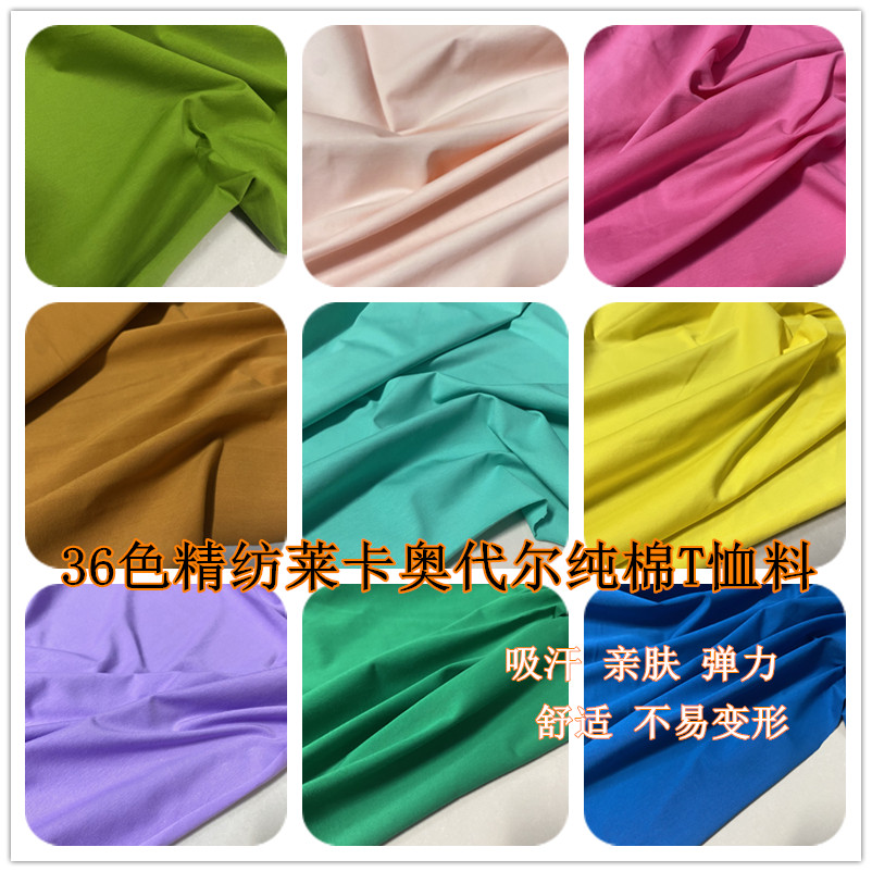 春夏服装40支纯棉莱卡棉T恤连衣裙面料奥代尔冰瓷棉精纺纯色布料